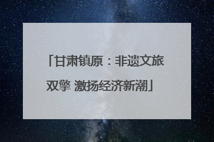 甘肃镇原：非遗文旅双擎 激扬经济新潮