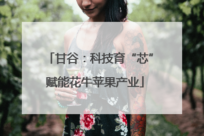 甘谷：科技育“芯”赋能花牛苹果产业