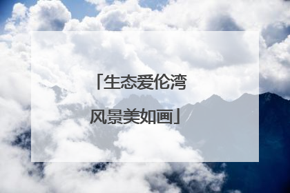 生态爱伦湾 风景美如画