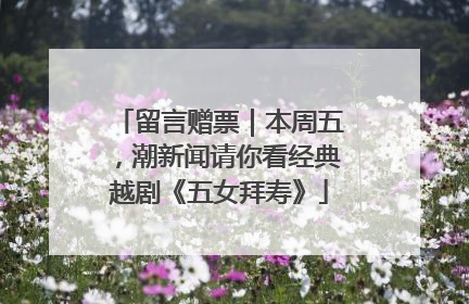 留言赠票｜本周五，潮新闻请你看经典越剧《五女拜寿》