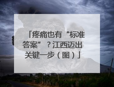 疼痛也有“标准答案”？江西迈出关键一步（图）