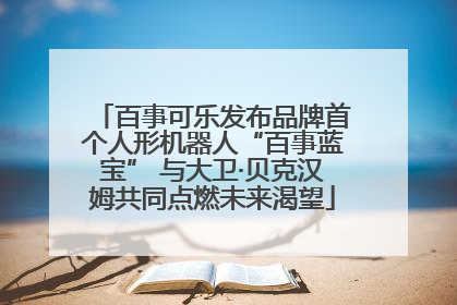 百事可乐发布品牌首个人形机器人“百事蓝宝” 与大卫·贝克汉姆共同点燃未来渴望