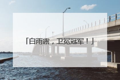 白雨露，卫冕冠军！