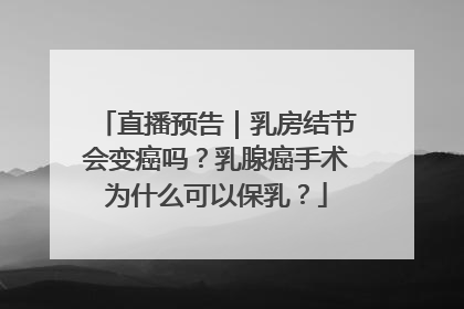 直播预告｜乳房结节会变癌吗？乳腺癌手术为什么可以保乳？