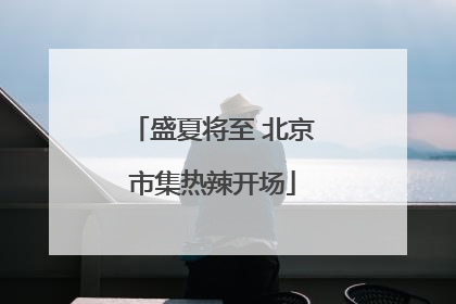盛夏将至 北京市集热辣开场
