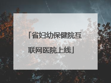 省妇幼保健院互联网医院上线