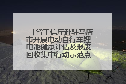 省工信厅赴驻马店市开展电动自行车锂电池健康评估及报废回收集中行动示范点建设调研指导