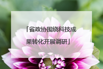 省政协围绕科技成果转化开展调研