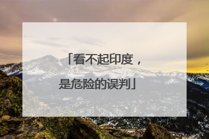 看不起印度，是危险的误判