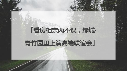 看房相亲两不误，绿城·青竹园里上演高端联谊会