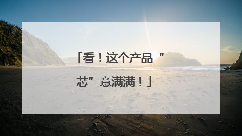 看！这个产品“芯”意满满！