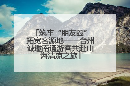 筑牢“朋友圈” 拓宽客源地——台州诚邀南通游客共赴山海清凉之旅