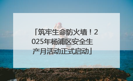 筑牢生命防火墙！2025年杨浦区安全生产月活动正式启动