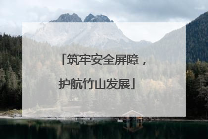 筑牢安全屏障，护航竹山发展