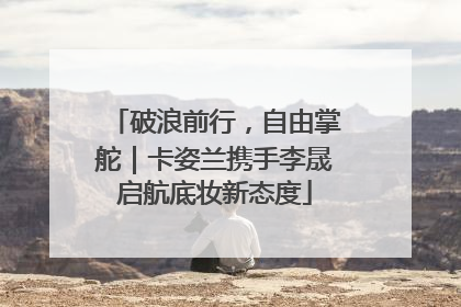 破浪前行，自由掌舵｜卡姿兰携手李晟启航底妆新态度