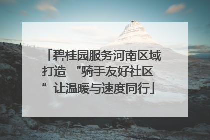 碧桂园服务河南区域打造 “骑手友好社区”让温暖与速度同行