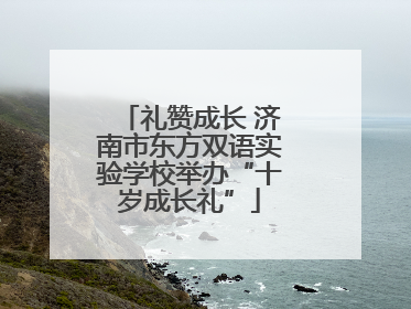 礼赞成长 济南市东方双语实验学校举办“十岁成长礼”
