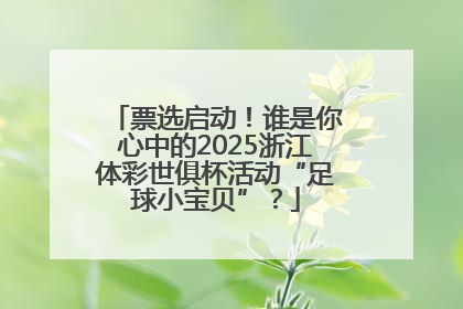 票选启动！谁是你心中的2025浙江体彩世俱杯活动“足球小宝贝”？