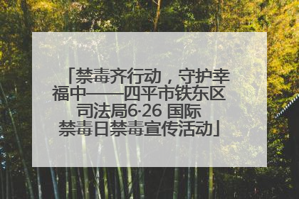 禁毒齐行动，守护幸福中——四平市铁东区司法局6·26 国际禁毒日禁毒宣传活动