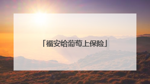 福安给葡萄上保险