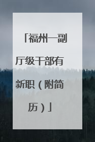 福州一副厅级干部有新职（附简历）
