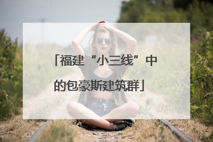 福建“小三线”中的包豪斯建筑群