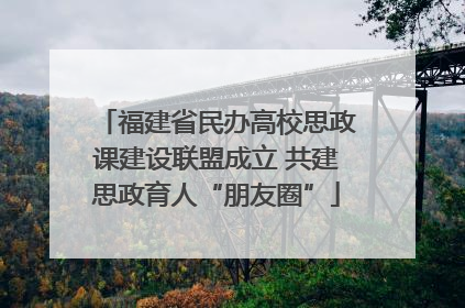 福建省民办高校思政课建设联盟成立 共建思政育人“朋友圈”