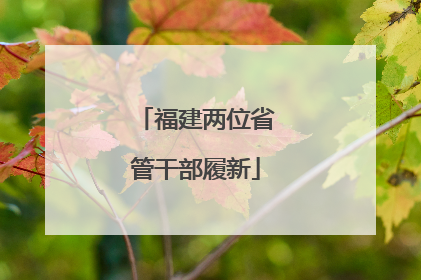福建两位省管干部履新