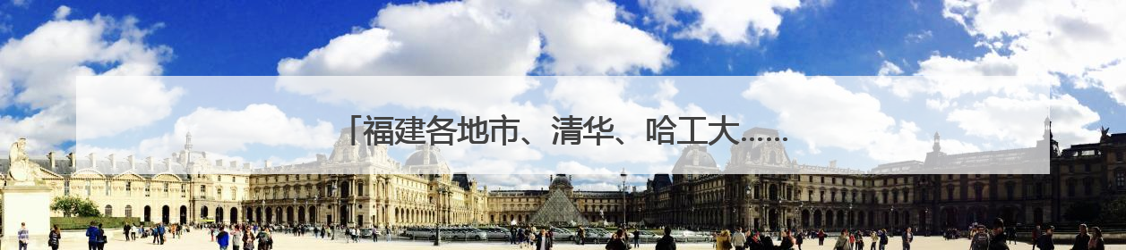 福建各地市、清华、哈工大……海创会系列对接活动即将举办！