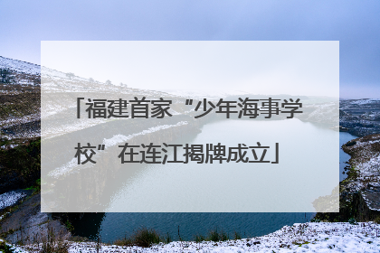 福建首家“少年海事学校”在连江揭牌成立