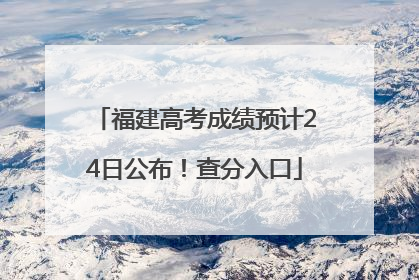 福建高考成绩预计24日公布！查分入口