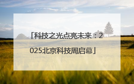 科技之光点亮未来：2025北京科技周启幕