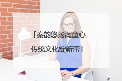 秦韵悠扬润童心 传统文化绽新蕾