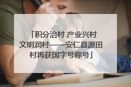 积分治村 产业兴村 文明润村——安仁县源田村再获国字号称号