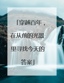 穿越百年，在从前的光景里寻找今天的答案