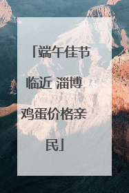 端午佳节临近 淄博鸡蛋价格亲民