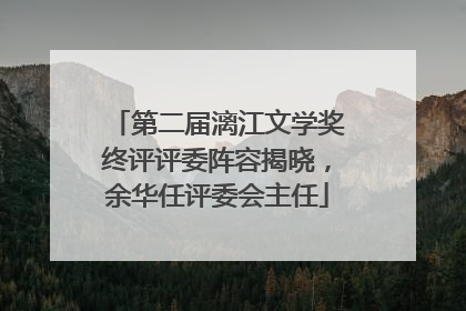 第二届漓江文学奖终评评委阵容揭晓，余华任评委会主任
