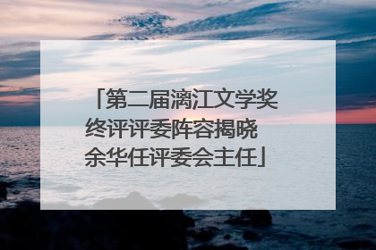 第二届漓江文学奖终评评委阵容揭晓 余华任评委会主任