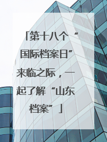 第十八个“国际档案日”来临之际，一起了解“山东档案”