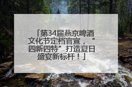 第34届燕京啤酒文化节定档官宣，“四新四特”打造夏日盛宴新标杆！