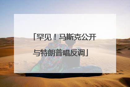 罕见！马斯克公开与特朗普唱反调
