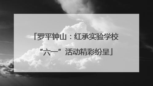 罗平钟山：红承实验学校“六一”活动精彩纷呈