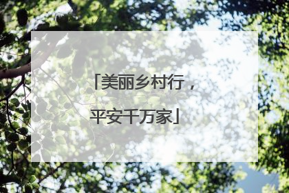 美丽乡村行，平安千万家