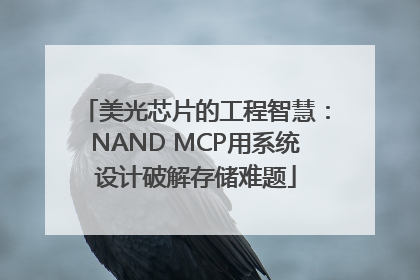 美光芯片的工程智慧：NAND MCP用系统设计破解存储难题