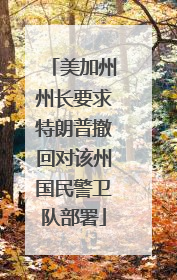 美加州州长要求特朗普撤回对该州国民警卫队部署