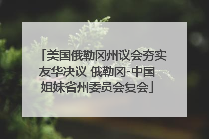 美国俄勒冈州议会夯实友华决议 俄勒冈-中国姐妹省州委员会复会