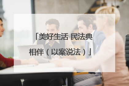 美好生活 民法典相伴（以案说法）