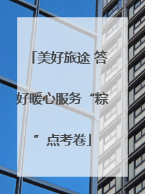 美好旅途 答好暖心服务“粽”点考卷