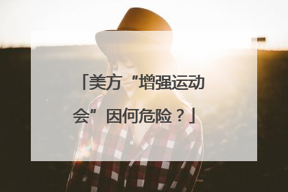 美方“增强运动会”因何危险？