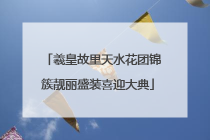 羲皇故里天水花团锦簇靓丽盛装喜迎大典